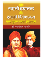 स्वामी दयानन्द और स्वामी विवेकानन्द Swami Dayanand aur Swami Vivekanand