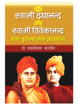 स्वामी दयानन्द और स्वामी विवेकानन्द Swami Dayanand aur Swami Vivekanand