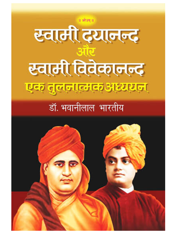 स्वामी दयानन्द और स्वामी विवेकानन्द Swami Dayanand aur Swami Vivekanand