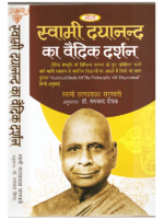 स्वामी दयानन्द सरस्वती का वैदिक दर्शन Swami Dayanand Sarswati Ka Vedic Darshan