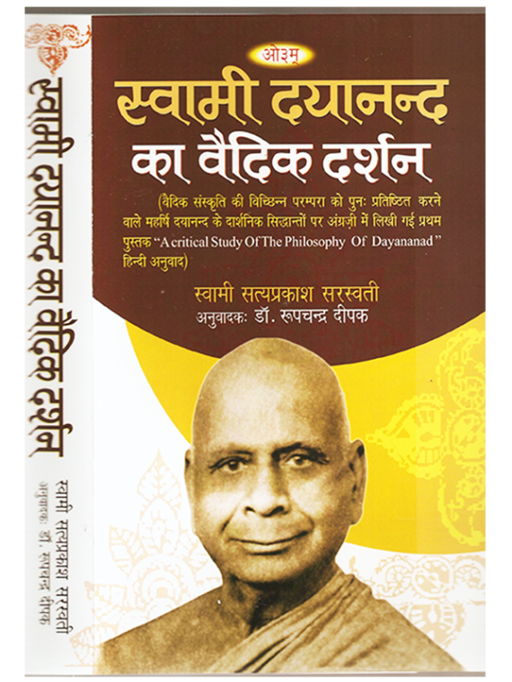स्वामी दयानन्द सरस्वती का वैदिक दर्शन Swami Dayanand Sarswati Ka Vedic Darshan