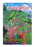 तत्त्वमसि Tatvamasi