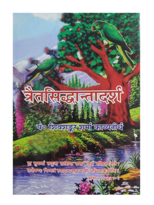 त्रैतसिद्धान्तादर्श Trait-Siddhantadarsh