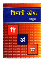 त्रिभाषी कोषः Tribhashi Kosh