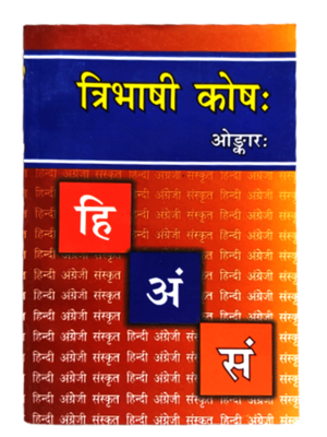 त्रिभाषी कोषः Tribhashi Kosh
