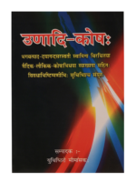 उणादि-कोषः Unadi Kosha