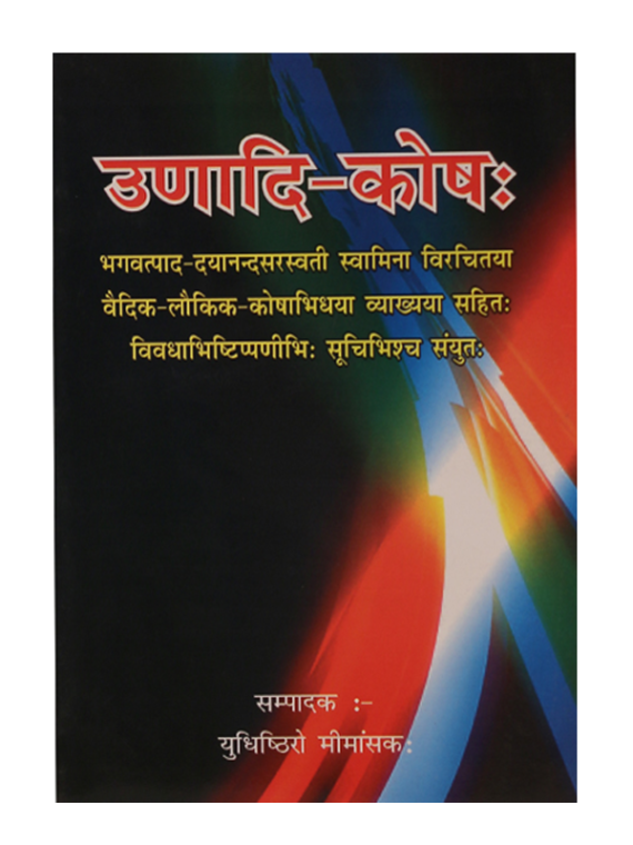 उणादि-कोषः Unadi Kosha