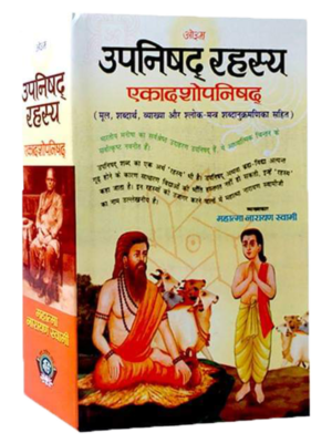 उपनिषद रहस्य- एकादशोपनिशद Upnishad Rahasya - Ekadashopnishad