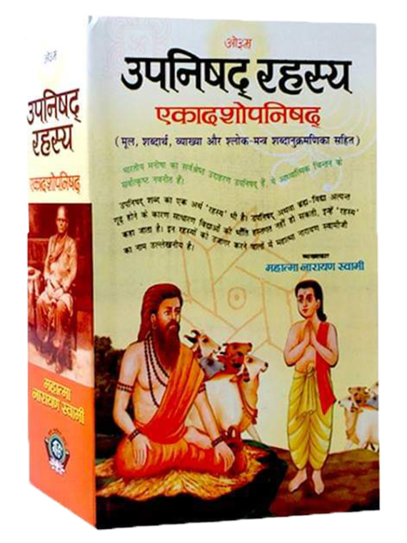 उपनिषद रहस्य- एकादशोपनिशद Upnishad Rahasya - Ekadashopnishad