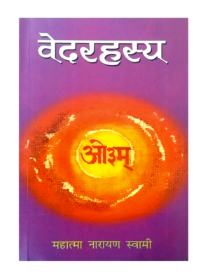 वेदरहस्य Ved Rahasya