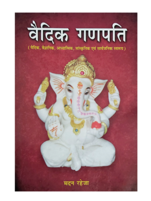 वैदिक गणपति Vedic Ganapati