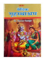 वैदिक गृहस्थाश्रम Vedic Grihasthashram