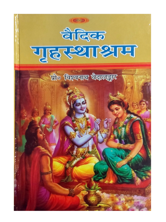 वैदिक गृहस्थाश्रम Vedic Grihasthashram