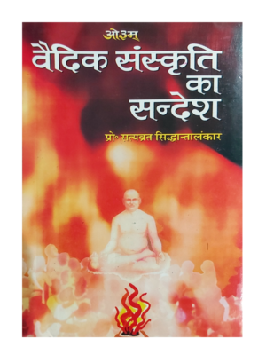 वैदिक संस्कृति का सन्देश Vedic Sanskriti ka Sandesh