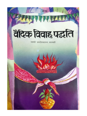 वैदिक विवाह पद्धति Vedic Vivah Paddhati