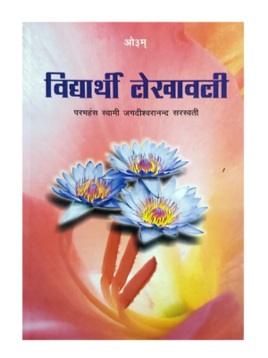 विद्यार्थी लेखावली Vidyarthi Lekhawali