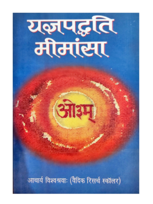 यज्ञपद्धति मीमांसा Yagya paddhati Mimansa