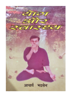 योग और स्वास्थ्य Yog Aur Swasthya