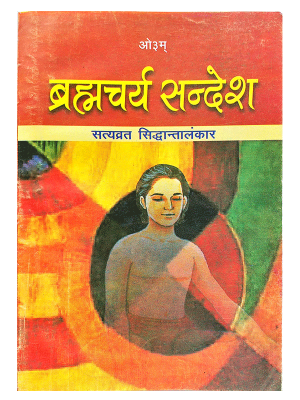 ब्रह्मचर्य सन्देश Brahmacharya Sandesh