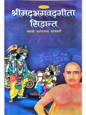 श्रीमदभगवदगीता सिद्धांत Shrimadbhagwadgita Siddhant