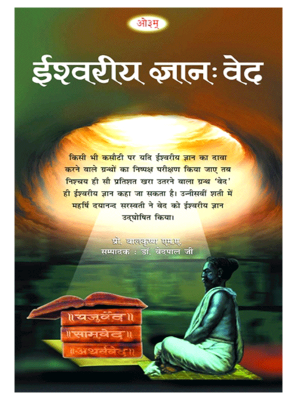 ईश्वरीय ज्ञान वेद Ishwariy Gyan Ved