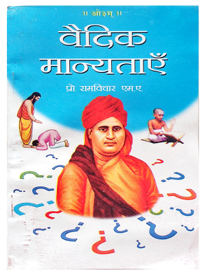 वैदिक मान्यताएँ Vedic Manyatayen
