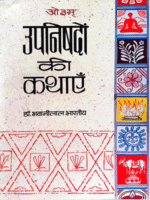 उपनिषदों की कथाएँ Upnishadon Ki Kathayen
