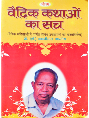 वैदिक कथाओं का सच Vedic Kathaon Ka Sach
