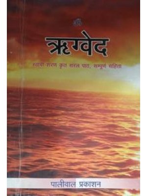 ऋग्वेद सरल पाठ (Rigveda Saral Path) – संस्कृत-हिन्दी वैदिक अध्ययन ग्रन्थ
