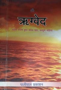 ऋग्वेद सरल पाठ(Rigveda)