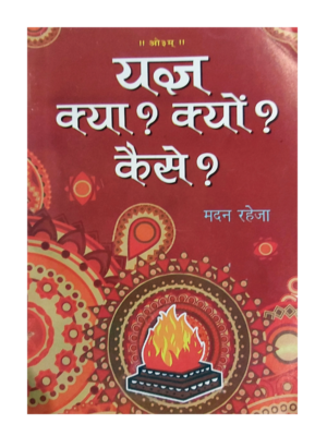 यज्ञ क्या? क्यों? कैसे? Yagya Kya? Kyon? Kaise?
