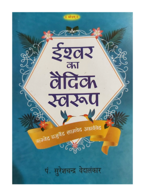 ईश्वर का वैदिक स्वरुप Ishwar Ka Vedic Swaroop