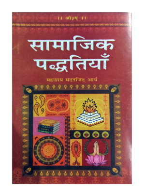 सामाजिक पद्धतियाँ Samajik Paddhatiyan