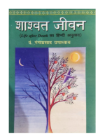 शाश्वत जीवन Shaswat Jivan