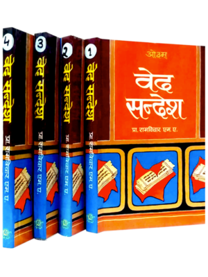 वेद सन्देश (4 भाग) Ved Sandesh (4 Volumes)