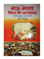गऊ माता - विश्व की प्राणदाता(Gau Mata-Vishva ki Prandata)