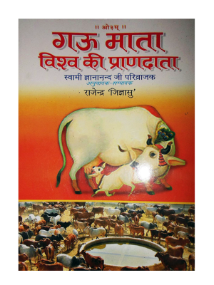 गऊ माता - विश्व की प्राणदाता(Gau Mata-Vishva ki Prandata)