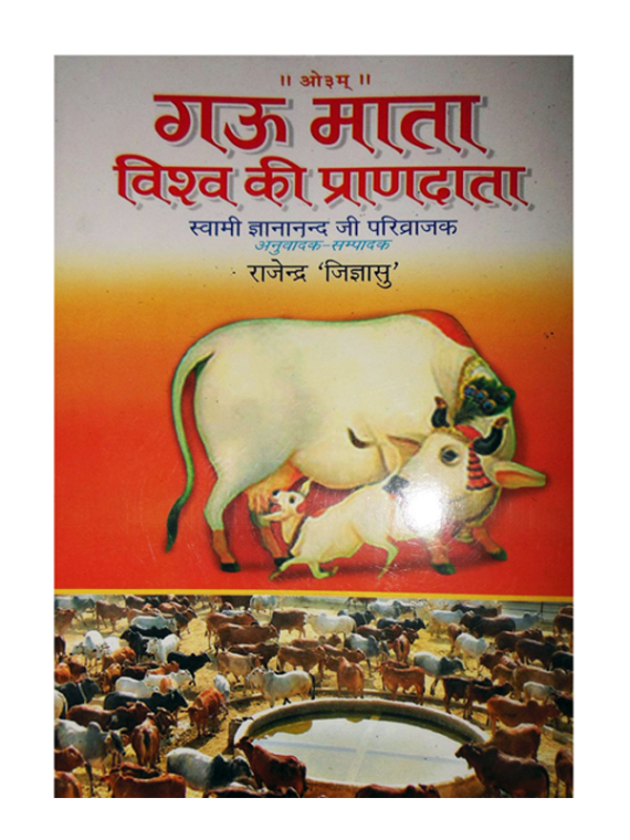 गऊ माता - विश्व की प्राणदाता(Gau Mata-Vishva ki Prandata)