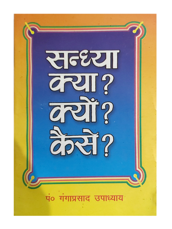 सन्ध्या क्या? क्यों? कैसे? Sandhya Kya? Kyon? Kaise?