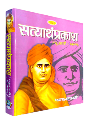 सत्यार्थ प्रकाश ( स्थूलाक्षरी ) Satyarth Prakash (Big Type, Big Size)