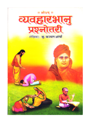 व्यवहारभानु प्रश्नोत्तरी