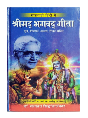 श्रीमद् भगवद् गीता Shrimad Bhagwad Gita