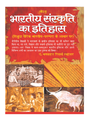 भारतीय संस्कृति का इतिहास Bhartiy sanskriti ka Itihas