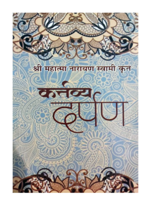 कर्त्तव्य दर्पण Kartavya Darpan