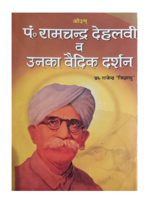 पं. रामचन्द्र देहलवी और उनका वैदिक दर्शन Pt. Ramchandra Dehalavi aur unka Vedic Darshan