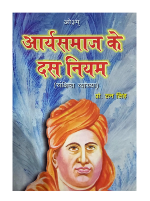 आर्यसमाज के दस नियम (संक्षिप्त व्याख्या) Aryasamaj Ke Das Niyam (Sankshipta Vyakhya) By: Pro. Ratna Singh