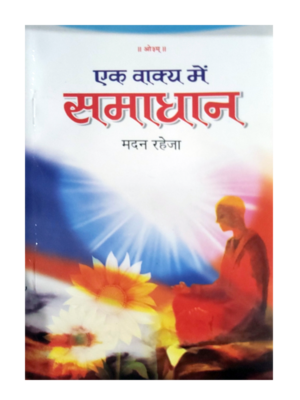 एक वाक्य में समाधान Ek Vakya men Samadhan