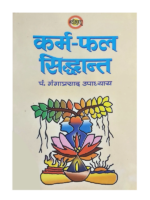 कर्म-फल सिद्धान्त Karma Phal Siddhant
