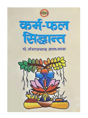 कर्म-फल सिद्धान्त Karma Phal Siddhant