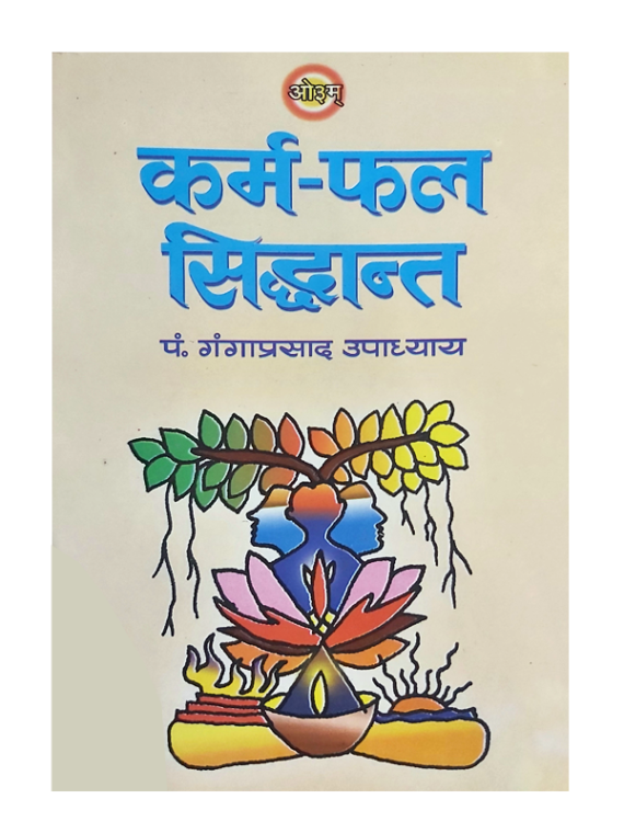 कर्म-फल सिद्धान्त Karma Phal Siddhant